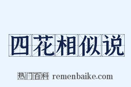 四花相似说是什么意思的图片